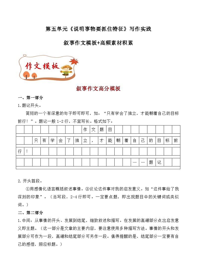 专题18 叙事作文模板+高频素材积累-八年级语文上册单元写作深度指导（统编版）01