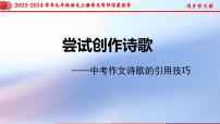 专题01 单元写作+中考作文诗歌的引用技巧-2023-2024学年九年级语文上册单元写作深度指导（统编版）课件PPT