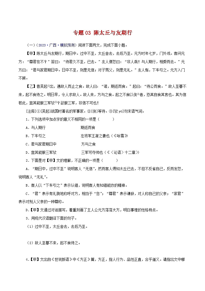 专题03 陈太丘与友期行（原卷版）－备战2024年中考语文之文言文对比阅读（全国通用）第1页