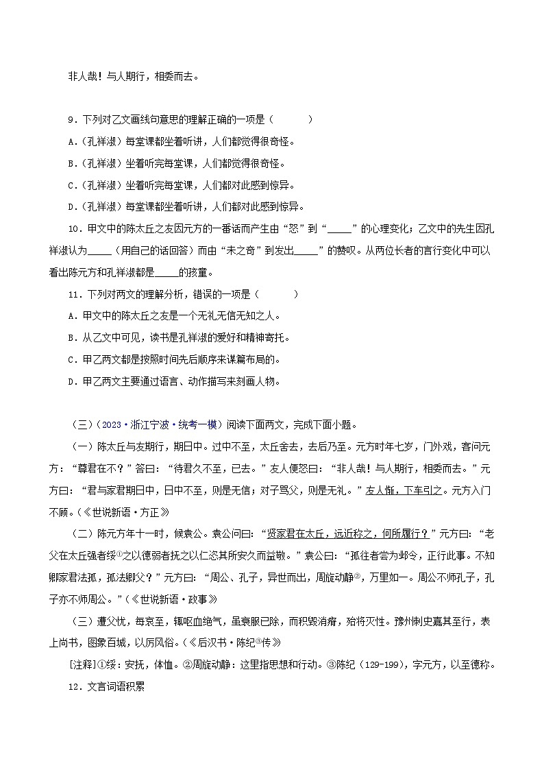 专题03 陈太丘与友期行（原卷版）－备战2024年中考语文之文言文对比阅读（全国通用）第3页