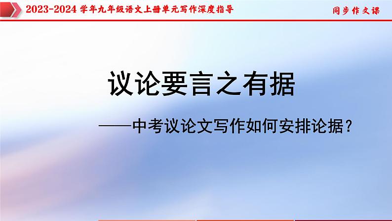专题09 单元写作+中考议论文写作如何安排论据？-2023-2024学年九年级语文上册单元写作深度指导（统编版）课件PPT01