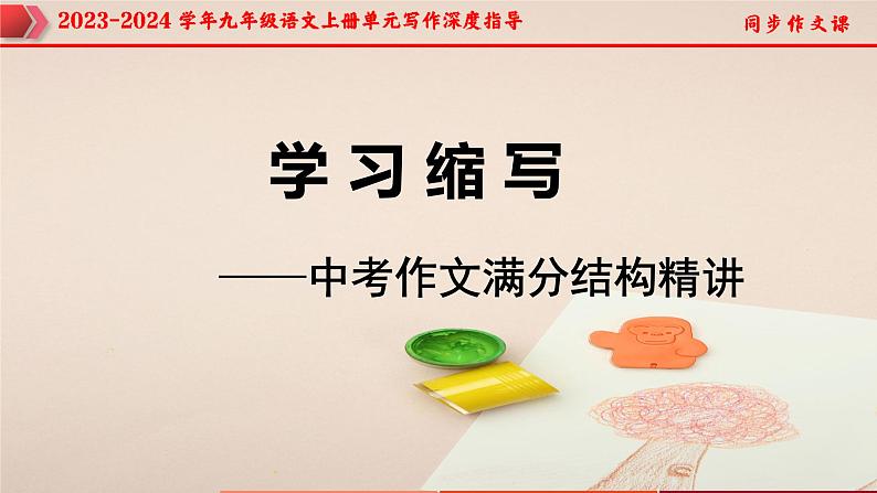 专题13 单元写作+中考作文满分结构精讲-2023-2024学年九年级语文上册单元写作深度指导（统编版）课件PPT01