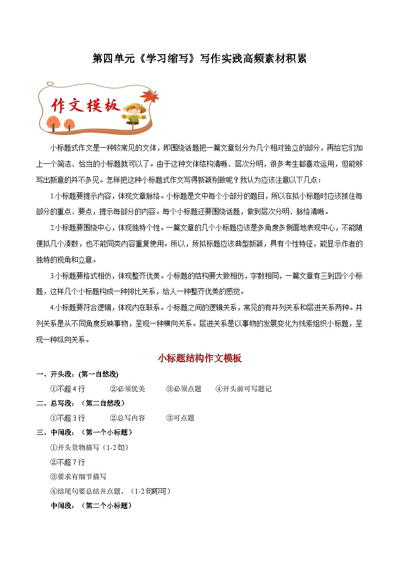 专题14 小标题结构作文模板+高频素材积累-九年级语文上册单元写作深度指导（统编版）01