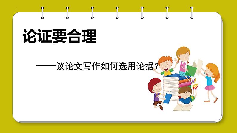 专题17 单元写作+议论文写作如何选用论据？-2023-2024学年九年级语文上册单元写作深度指导（统编版）课件PPT01