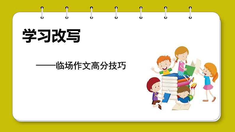 专题21 单元写作+临场作文高分技巧-2023-2024学年九年级语文上册单元写作深度指导课件PPT第1页