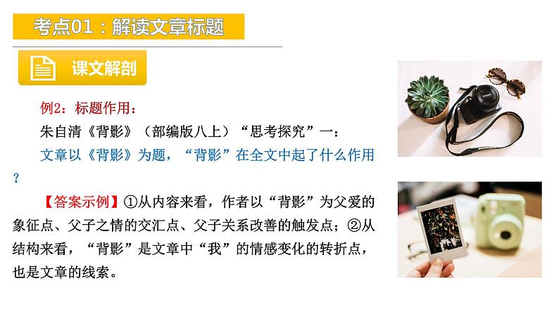 考点01：解读文章标题-备战2024年中考语文现代文阅读高频考点精讲课件（全国通用）第7页