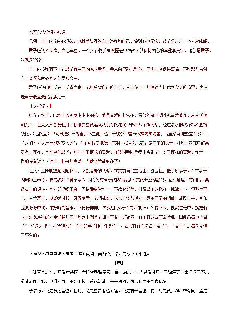 专题09 爱莲说－备战2024年中考语文之文言文对比阅读（全国通用）03