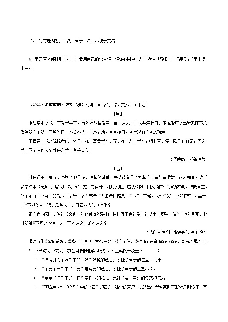 专题09 爱莲说－备战2024年中考语文之文言文对比阅读（全国通用）02