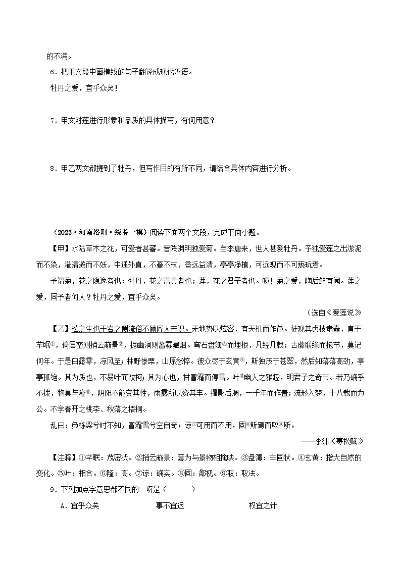 专题09 爱莲说－备战2024年中考语文之文言文对比阅读（全国通用）03