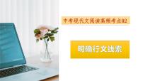 考点02：明确行文线索-备战2024年中考语文现代文阅读高频考点精讲课件（全国通用）