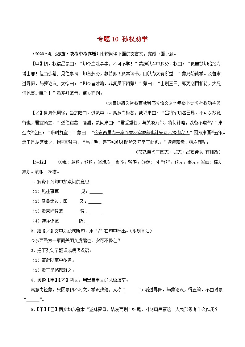 专题10 孙权劝学-备战2024年中考语文之文言文对比阅读（全国通用）01