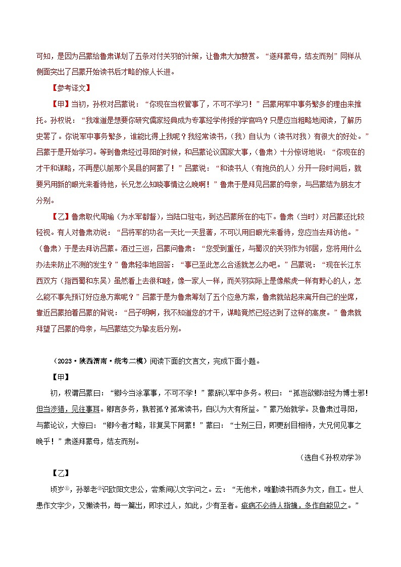 专题10 孙权劝学-备战2024年中考语文之文言文对比阅读（全国通用）03