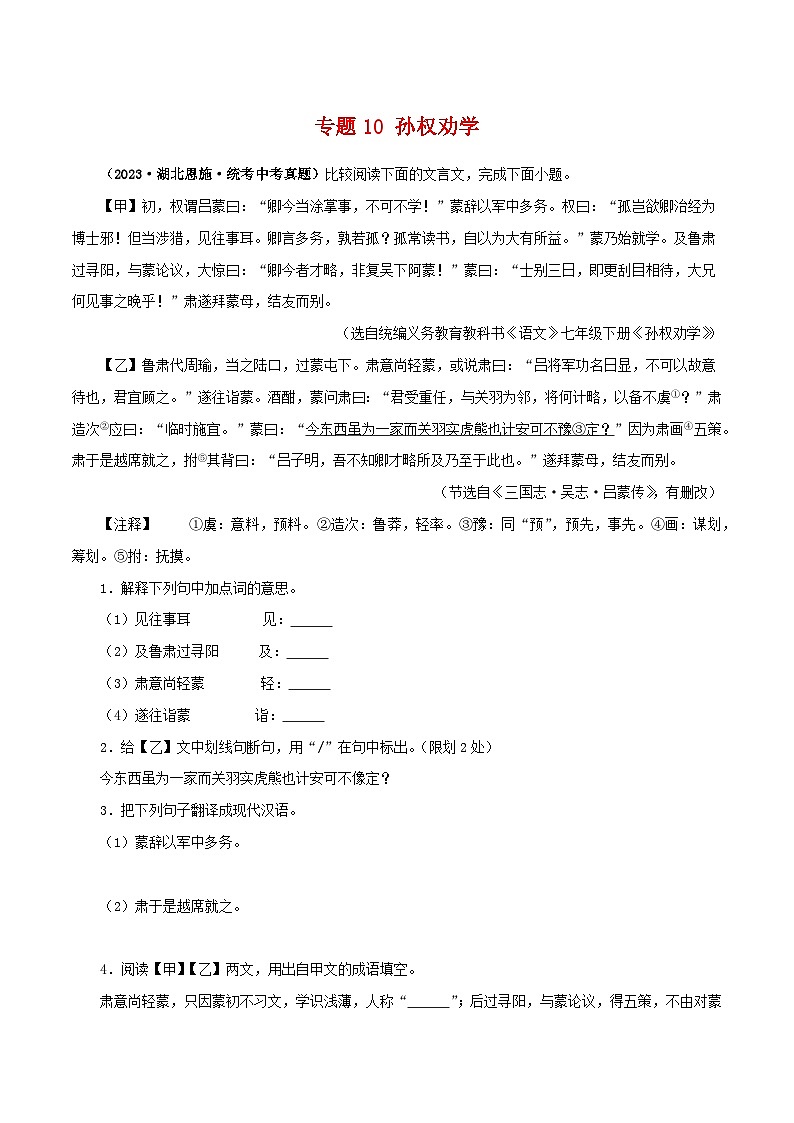 专题10 孙权劝学-备战2024年中考语文之文言文对比阅读（全国通用）01