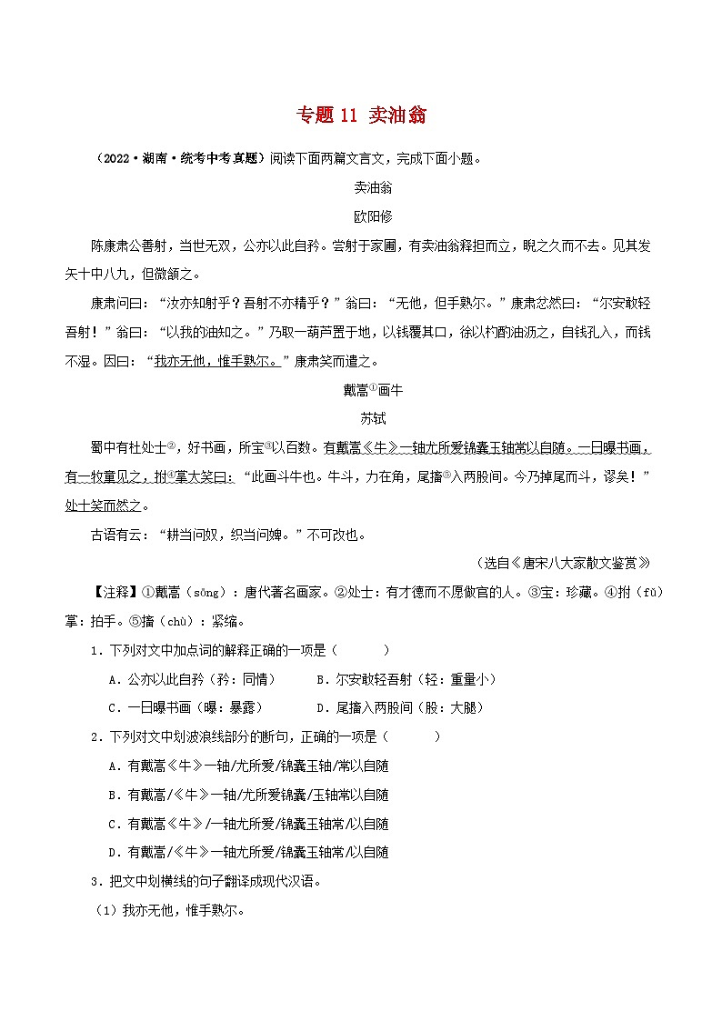 专题11 卖油翁（原卷版）-备战2024年中考语文之文言文对比阅读（全国通用）第1页