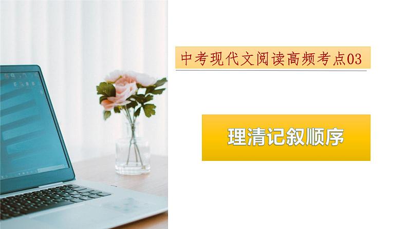 考点03：理清记叙顺序-备战2024年中考语文现代文阅读高频考点精讲课件（全国通用）01
