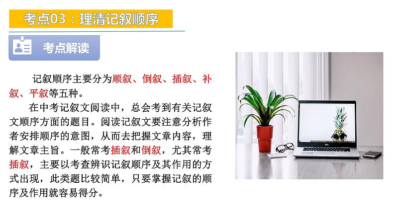 考点03：理清记叙顺序-备战2024年中考语文现代文阅读高频考点精讲课件（全国通用）04