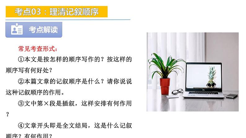 考点03：理清记叙顺序-备战2024年中考语文现代文阅读高频考点精讲课件（全国通用）05