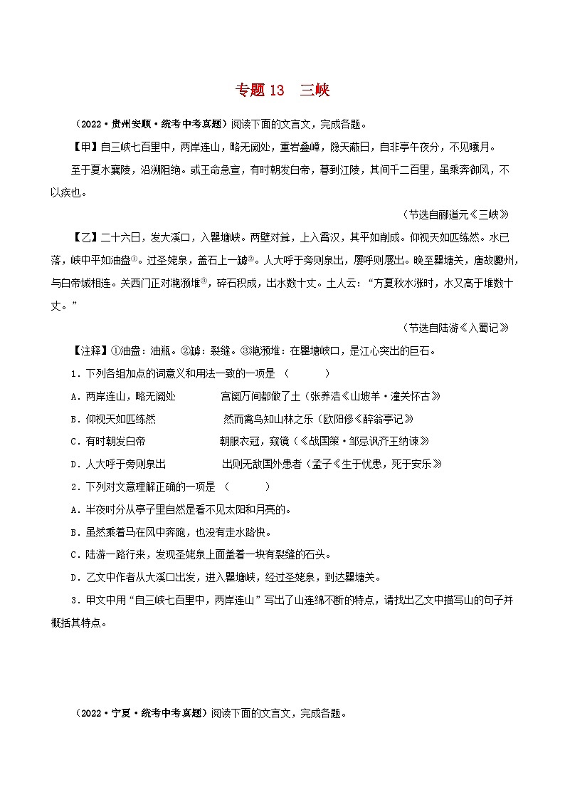专题13 三峡－备战2024年中考语文之文言文对比阅读（全国通用）01
