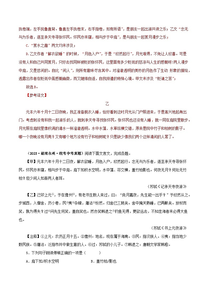 专题14 记承天寺夜游（解析版）－备战2024年中考语文之文言文对比阅读（全国通用）第3页