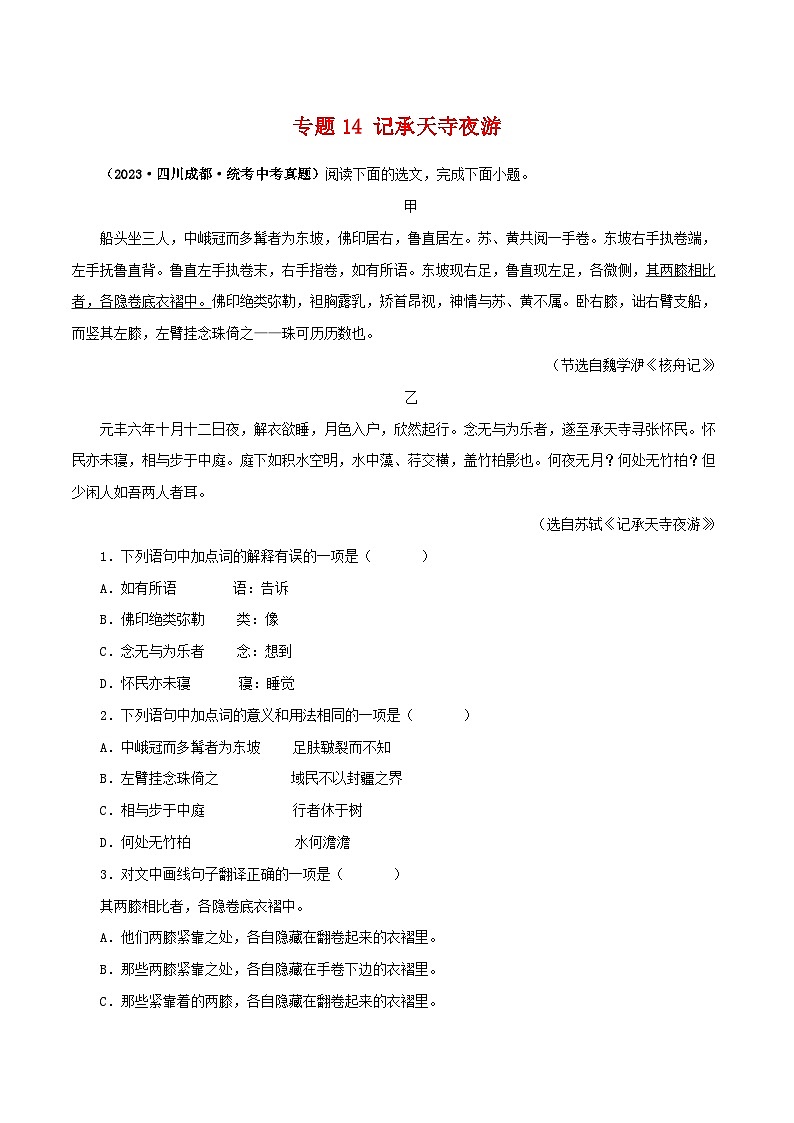 专题14 记承天寺夜游（原卷版）－备战2024年中考语文之文言文对比阅读（全国通用）第1页