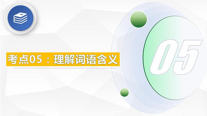 考点05：理解词语含义-备战2024年中考语文现代文阅读高频考点精讲课件（全国通用）第3页