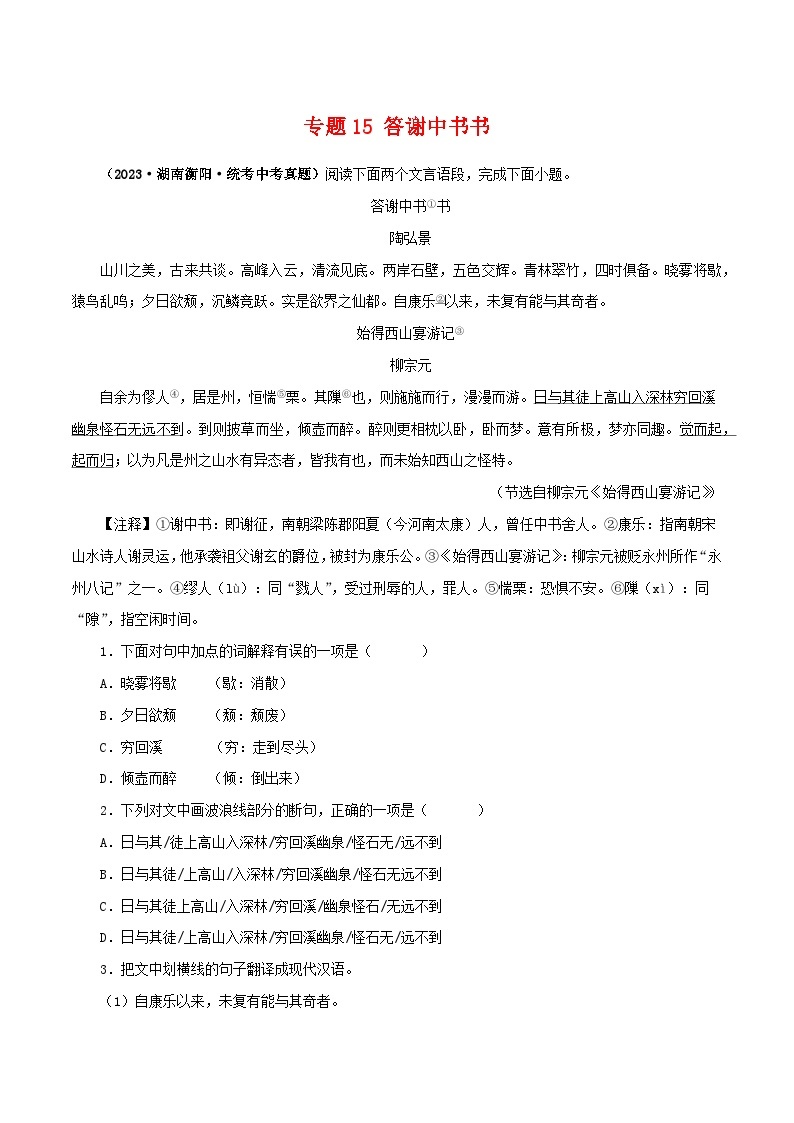 专题15 答谢中书书－备战2024年中考语文之文言文对比阅读（全国通用）01