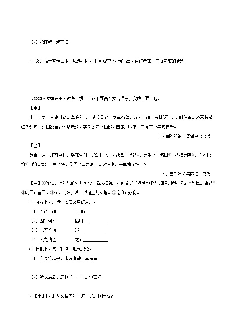 专题15 答谢中书书－备战2024年中考语文之文言文对比阅读（全国通用）02