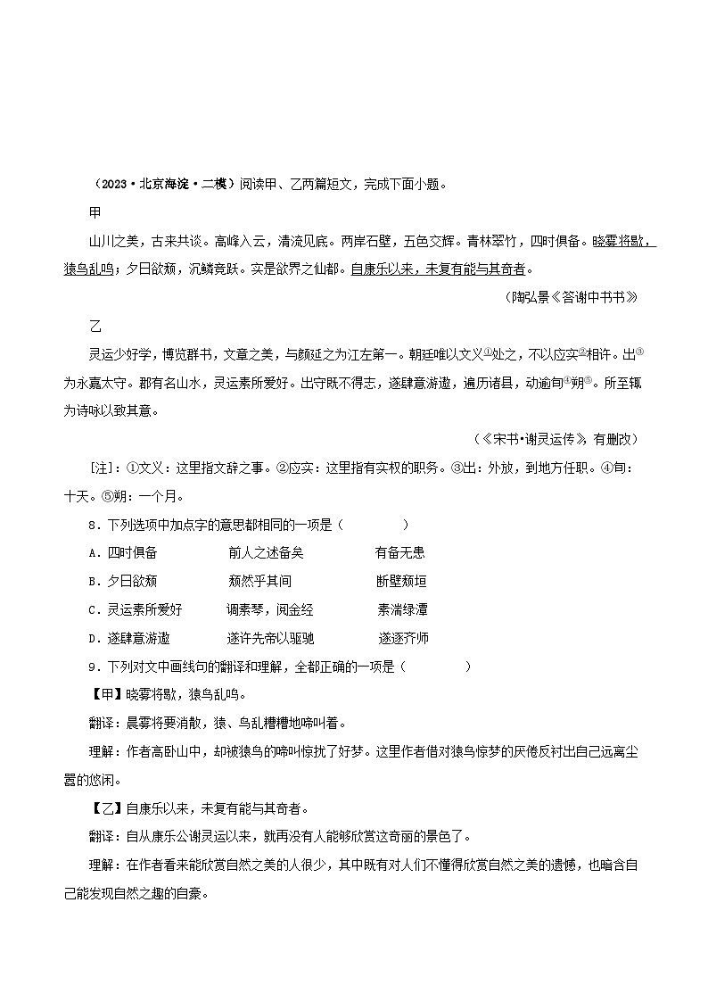 专题15 答谢中书书－备战2024年中考语文之文言文对比阅读（全国通用）03