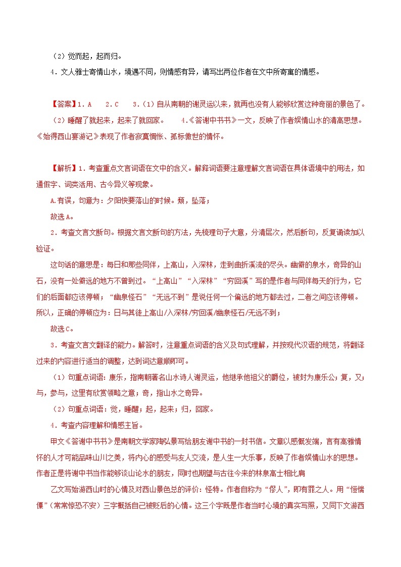 专题15 答谢中书书－备战2024年中考语文之文言文对比阅读（全国通用）02