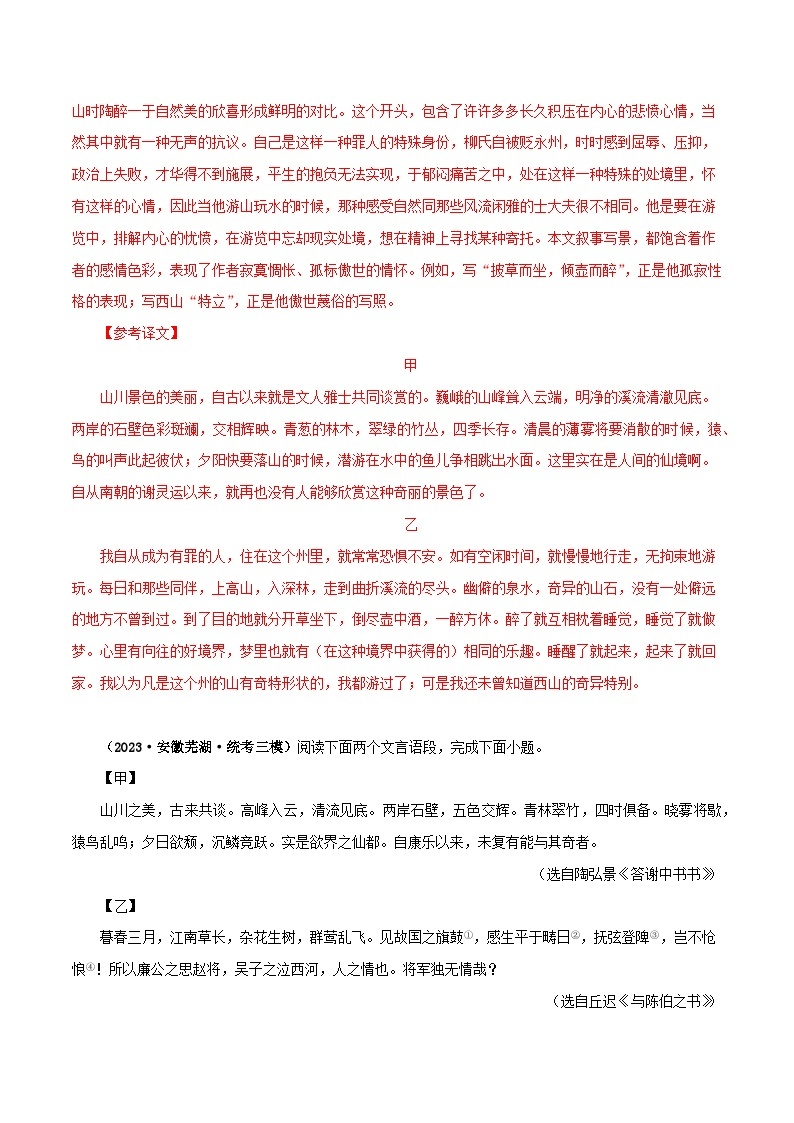 专题15 答谢中书书－备战2024年中考语文之文言文对比阅读（全国通用）03