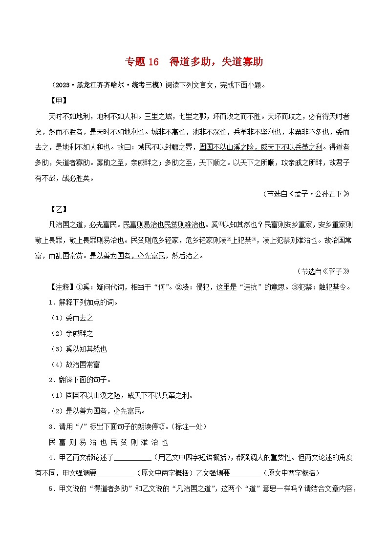 专题16 得道多助，失道寡助（解析版）－备战2024年中考语文之文言文对比阅读（全国通用）第1页
