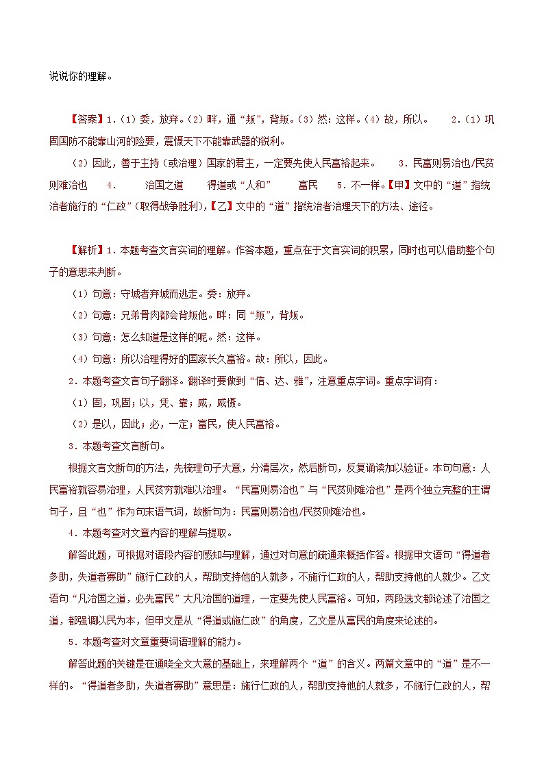 专题16 得道多助，失道寡助（解析版）－备战2024年中考语文之文言文对比阅读（全国通用）第2页