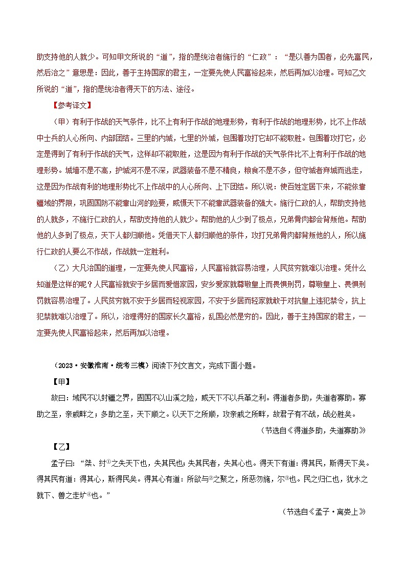 专题16 得道多助，失道寡助（解析版）－备战2024年中考语文之文言文对比阅读（全国通用）第3页
