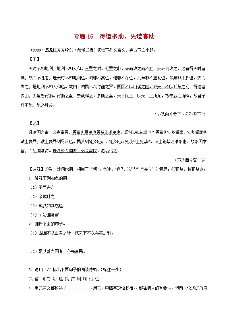 专题16 得道多助，失道寡助（原卷版）－备战2024年中考语文之文言文对比阅读（全国通用）第1页