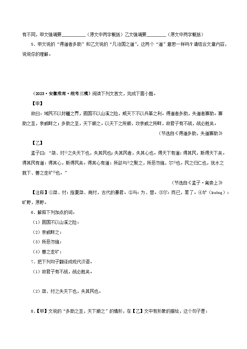 专题16 得道多助，失道寡助（原卷版）－备战2024年中考语文之文言文对比阅读（全国通用）第2页