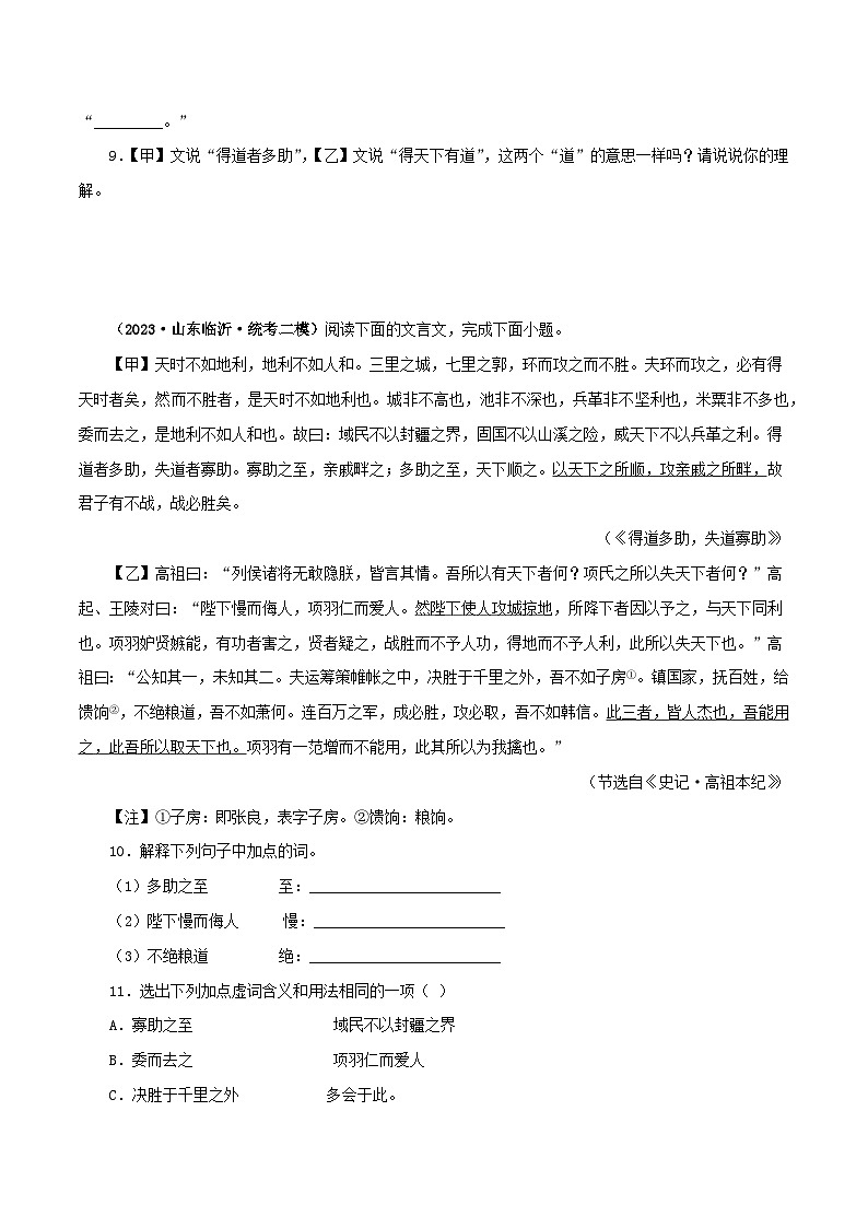 专题16 得道多助，失道寡助（原卷版）－备战2024年中考语文之文言文对比阅读（全国通用）第3页
