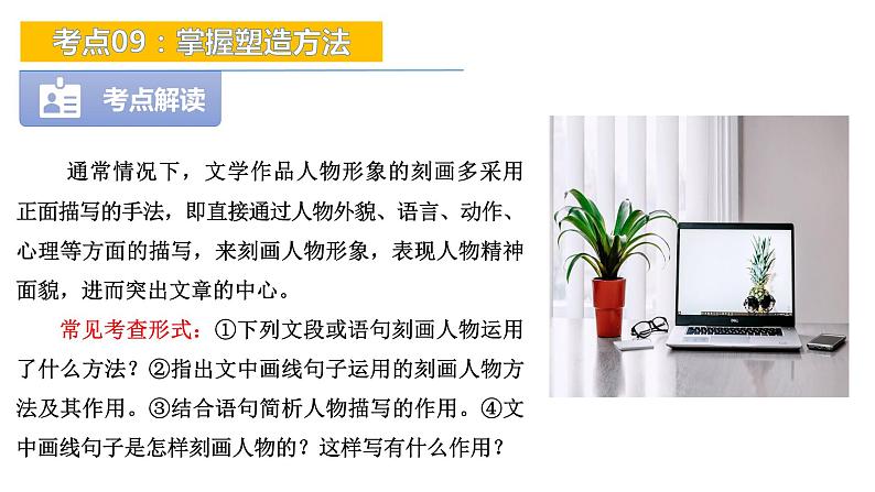 考点09：掌握塑造方法-备战2024年中考语文现代文阅读高频考点精讲课件（全国通用）05