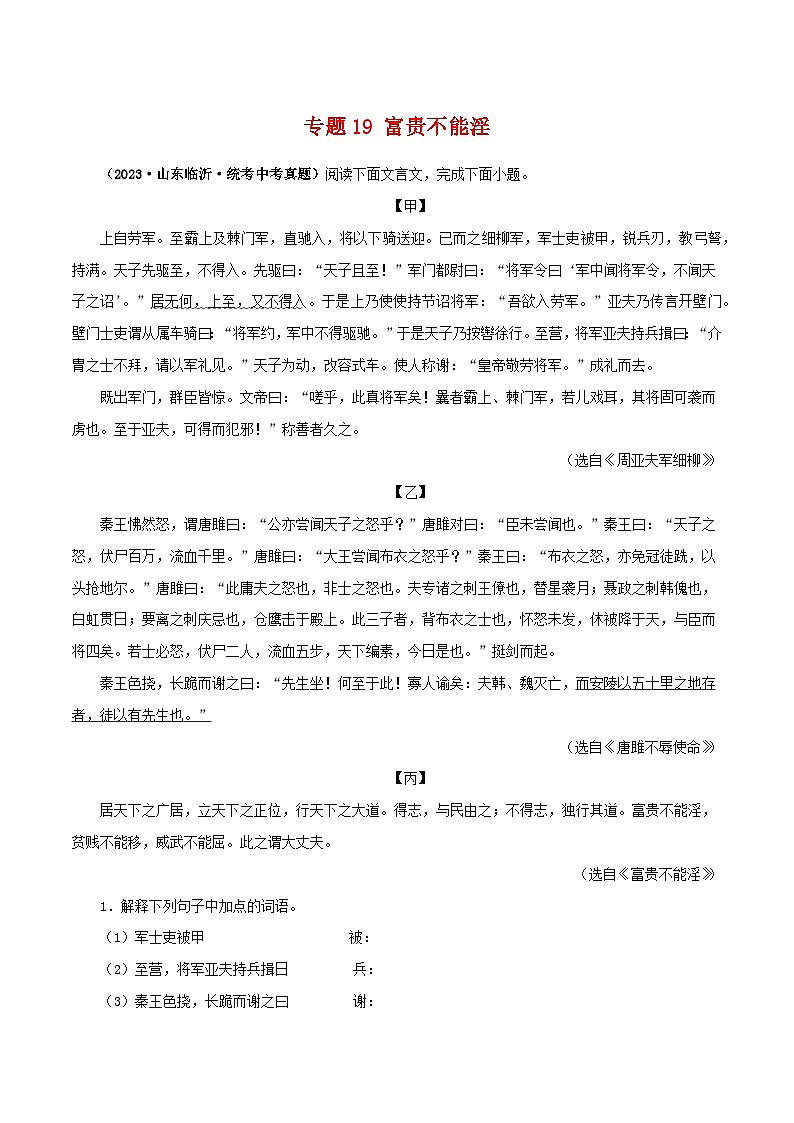 专题19 富贵不能淫（原卷版）－备战2024年中考语文之文言文对比阅读（全国通用）第1页