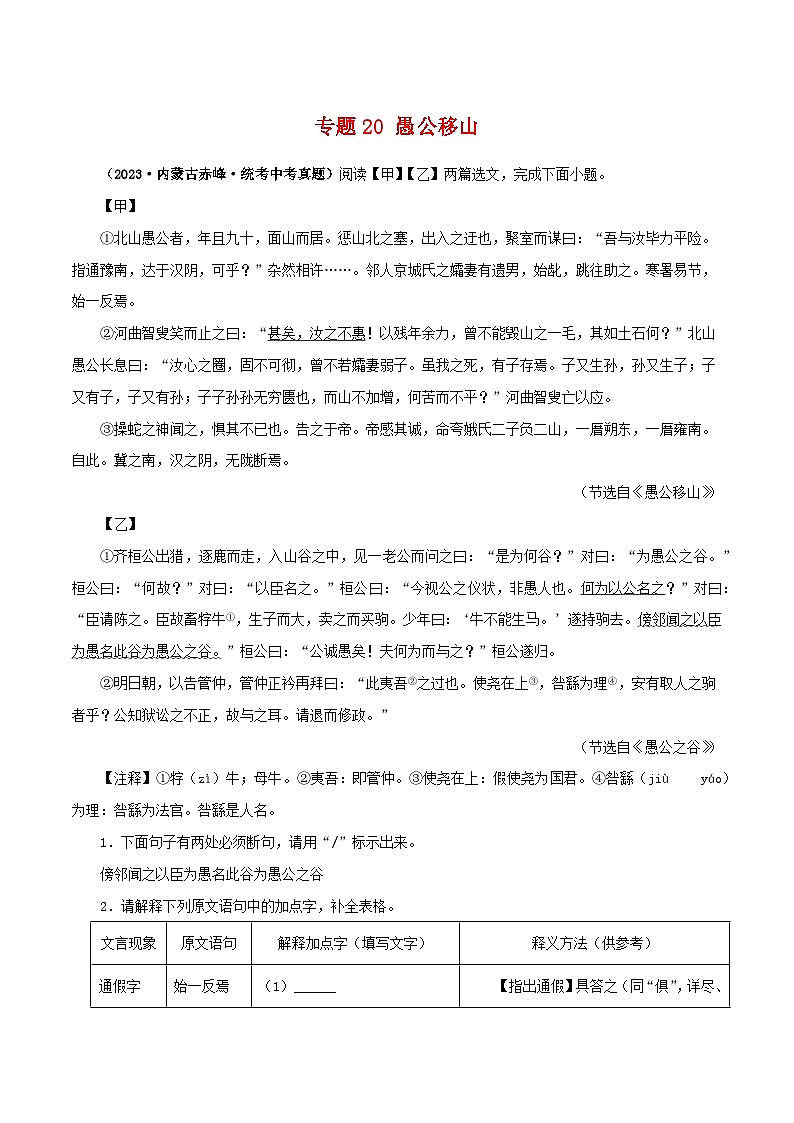专题20 愚公移山（解析版）－备战2024年中考语文之文言文对比阅读（全国通用）第1页