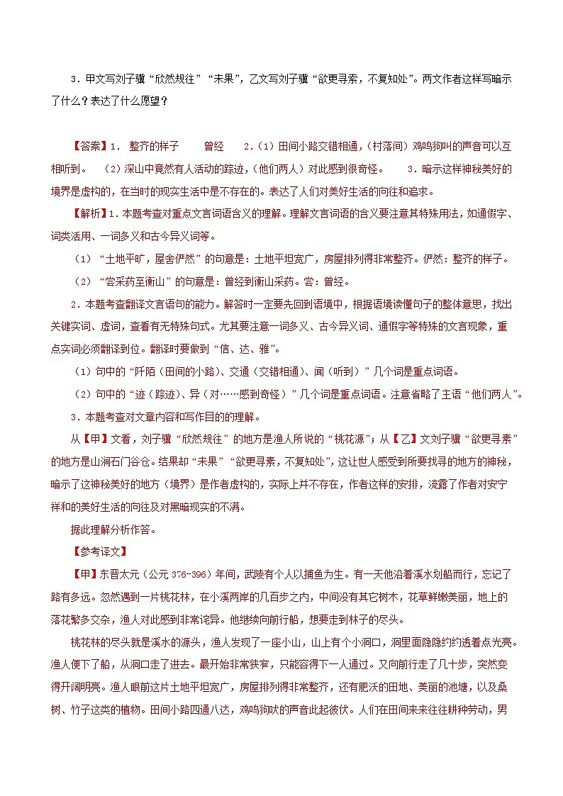 专题22 桃花源记（解析版）-备战2024年中考语文之文言文对比阅读（全国通用）第2页