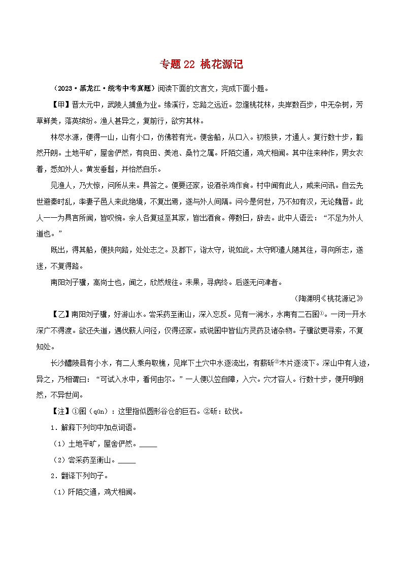 专题22 桃花源记（原卷版）-备战2024年中考语文之文言文对比阅读（全国通用）第1页
