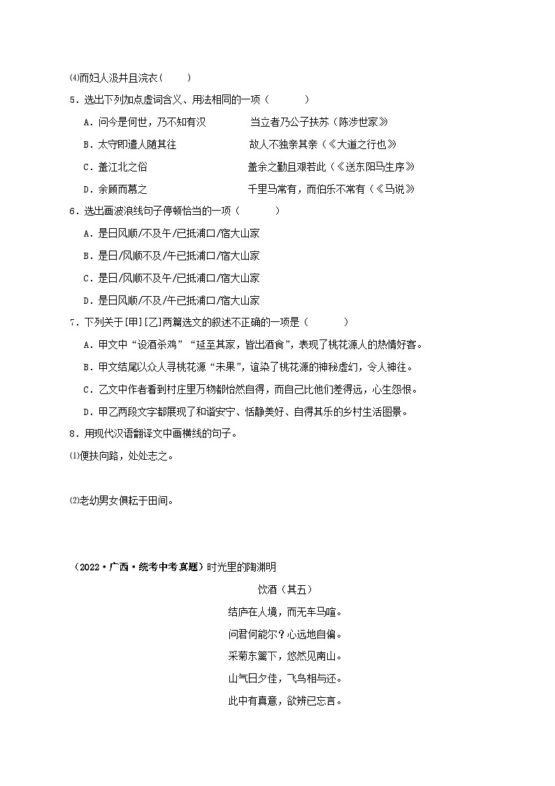 专题22 桃花源记（原卷版）-备战2024年中考语文之文言文对比阅读（全国通用）第3页