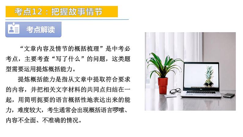 考点12：把握故事情节-备战2024年中考语文现代文阅读高频考点精讲课件（全国通用）04