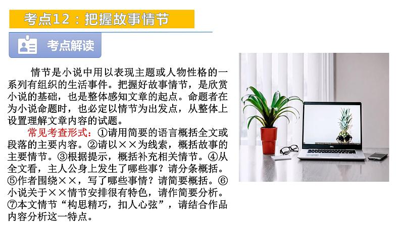 考点12：把握故事情节-备战2024年中考语文现代文阅读高频考点精讲课件（全国通用）05