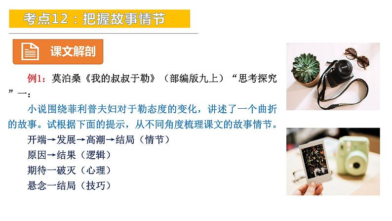 考点12：把握故事情节-备战2024年中考语文现代文阅读高频考点精讲课件（全国通用）06