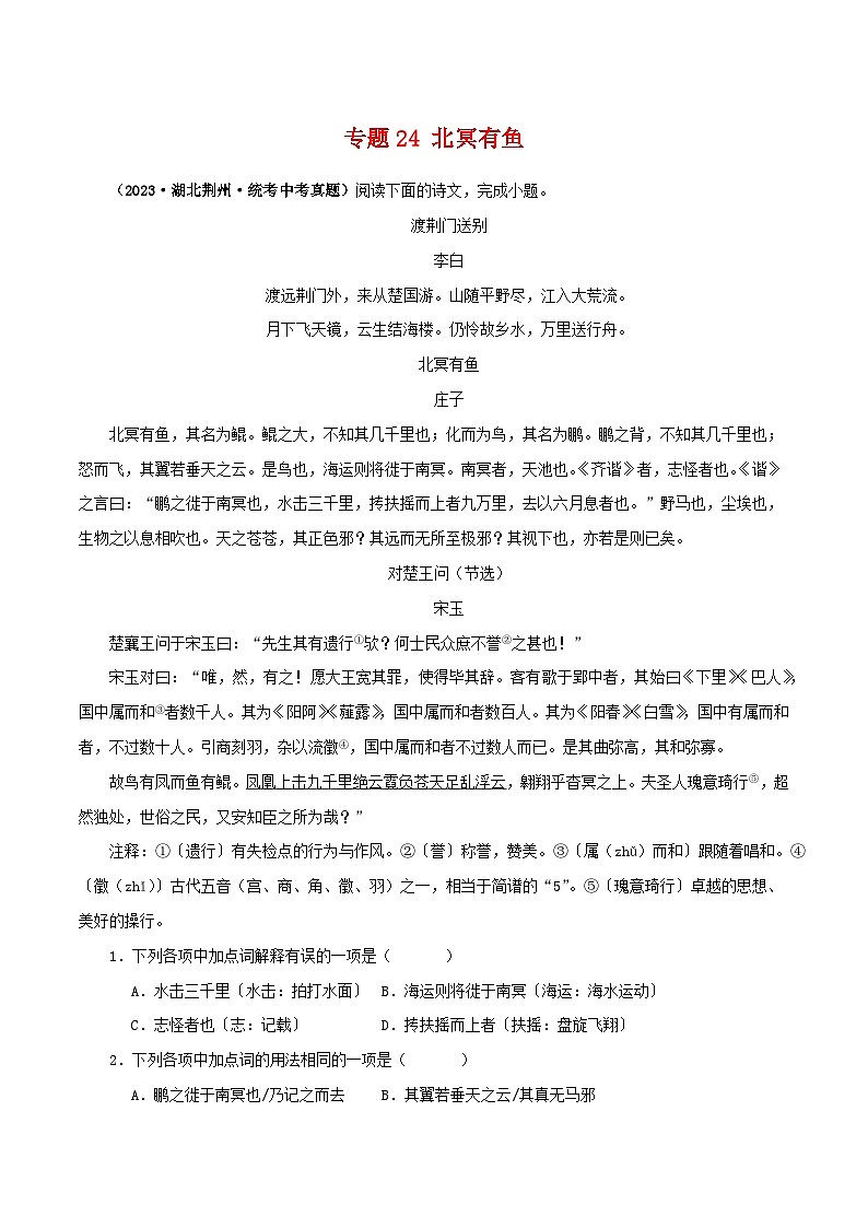 专题24 北冥有鱼-备战2024年中考语文之文言文对比阅读（全国通用）01