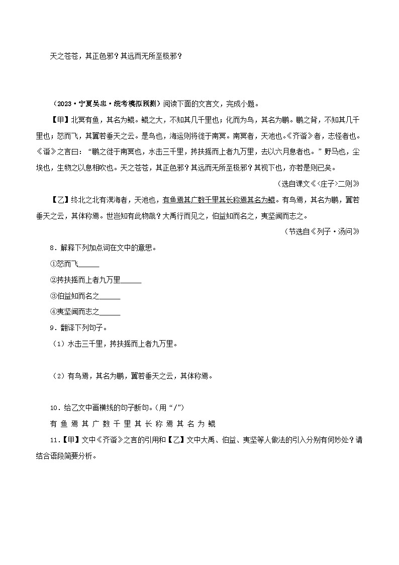 专题24 北冥有鱼-备战2024年中考语文之文言文对比阅读（全国通用）03
