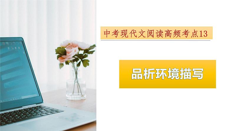 考点13：品析环境描写-备战2024年中考语文现代文阅读高频考点精讲课件（全国通用）01