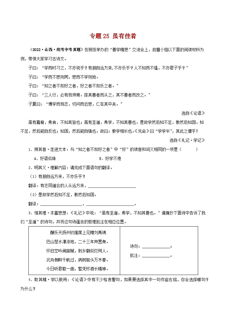 专题25 虽有佳肴-备战2024年中考语文之文言文对比阅读（全国通用）01