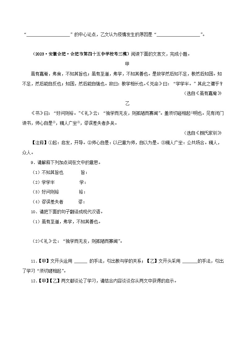 专题25 虽有佳肴-备战2024年中考语文之文言文对比阅读（全国通用）03